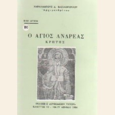 Ο ΑΓΙΟΣ ΑΝΔΡΕΑΣ Ο ΚΡΗΤΗΣ